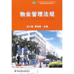 物業(yè)管理法規(guī) 基礎(chǔ)框架與實(shí)務(wù)應(yīng)用